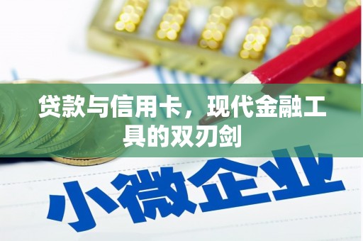 丰县贷款与信用卡，现代金融工具的双刃剑
