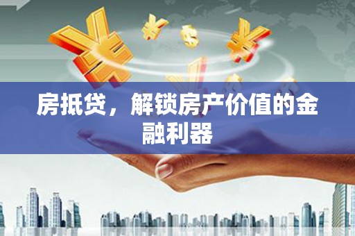 丰县房抵贷，解锁房产价值的金融利器