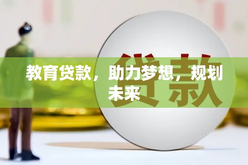 丰县教育贷款，助力梦想，规划未来