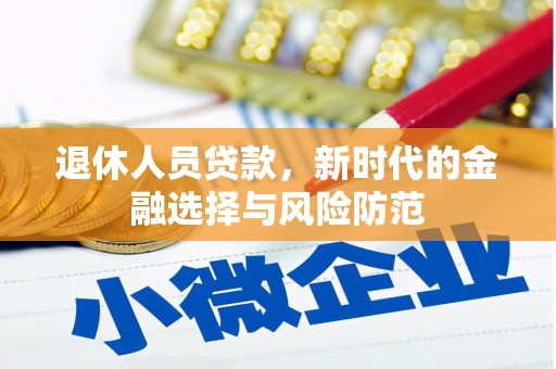 丰县退休人员贷款，新时代的金融选择与风险防范