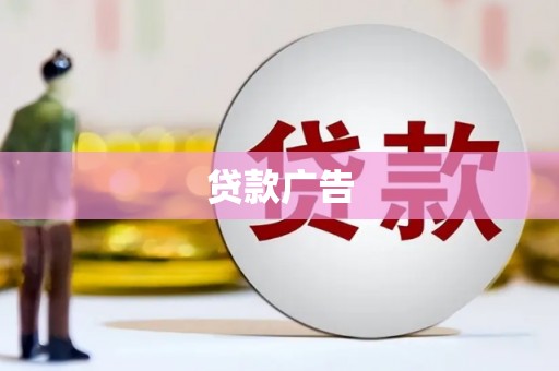 丰县贷款广告