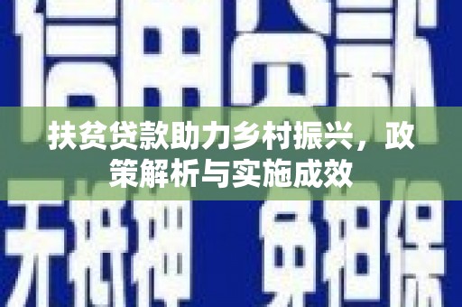 丰县扶贫贷款助力乡村振兴，政策解析与实施成效