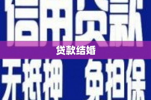 丰县贷款结婚
