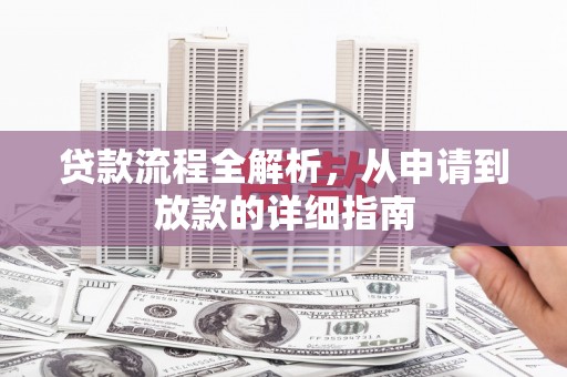 丰县贷款流程全解析，从申请到放款的详细指南