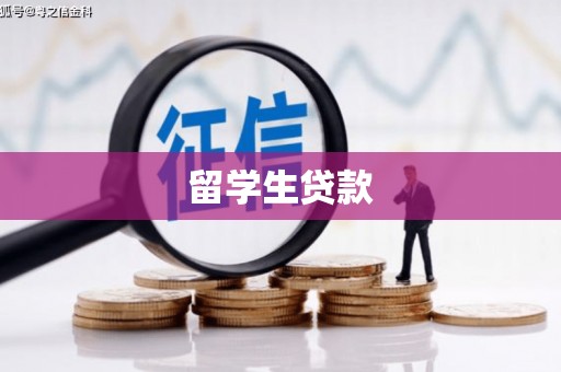 丰县留学生贷款