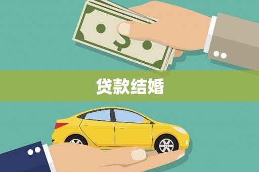丰县贷款结婚