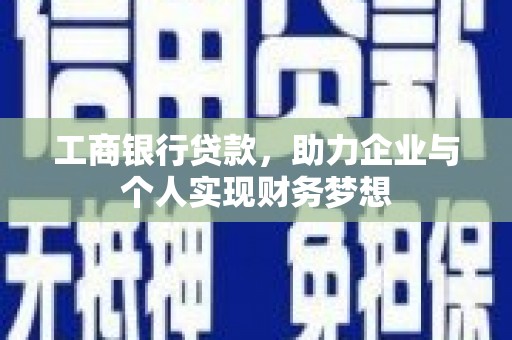 丰县工商银行贷款，助力企业与个人实现财务梦想