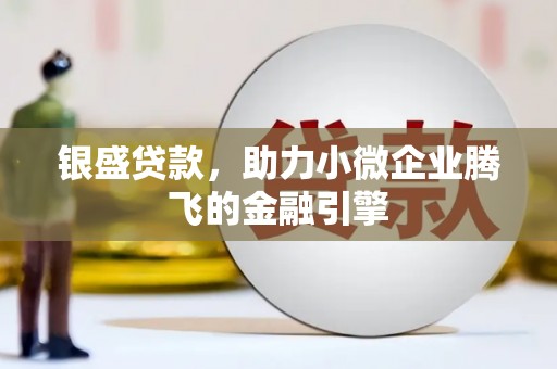 丰县银盛贷款，助力小微企业腾飞的金融引擎