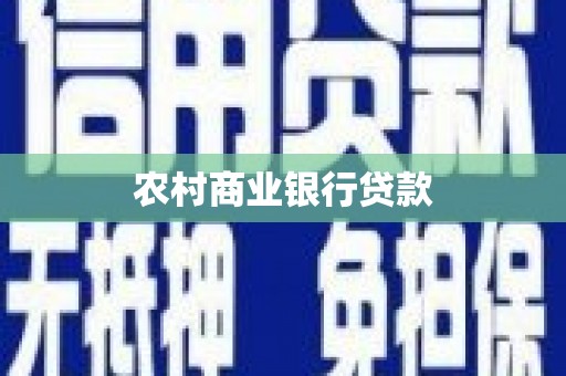 丰县农村商业银行贷款