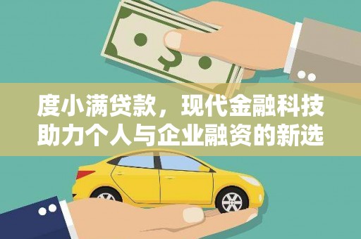 丰县度小满贷款，现代金融科技助力个人与企业融资的新选择
