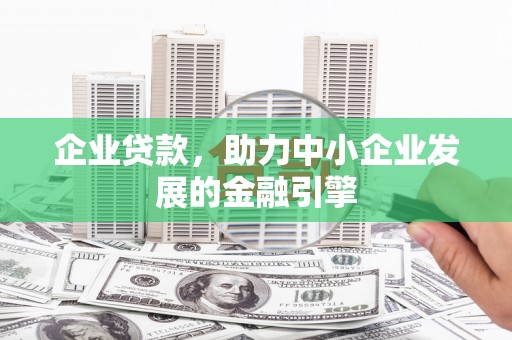 丰县企业贷款，助力中小企业发展的金融引擎