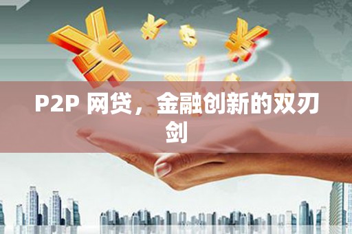 丰县P2P 网贷，金融创新的双刃剑