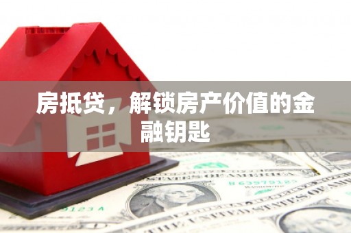 丰县房抵贷，解锁房产价值的金融钥匙