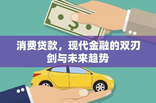 丰县消费贷款，现代金融的双刃剑与未来趋势