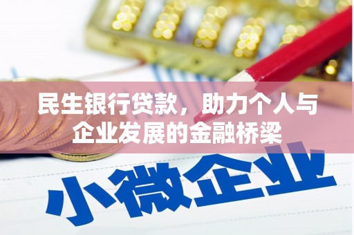 丰县民生银行贷款，助力个人与企业发展的金融桥梁