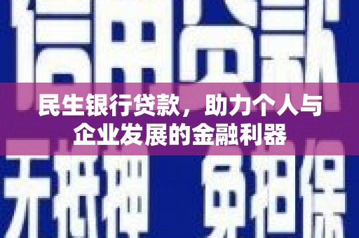 丰县民生银行贷款，助力个人与企业发展的金融利器