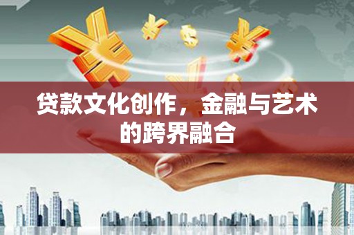 丰县贷款文化创作，金融与艺术的跨界融合