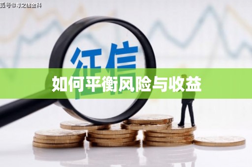 丰县如何平衡风险与收益