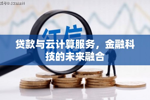 丰县贷款与云计算服务，金融科技的未来融合