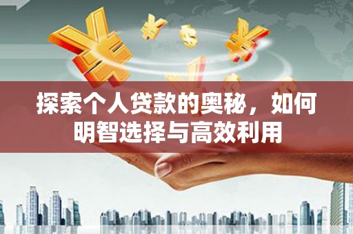 丰县探索个人贷款的奥秘，如何明智选择与高效利用