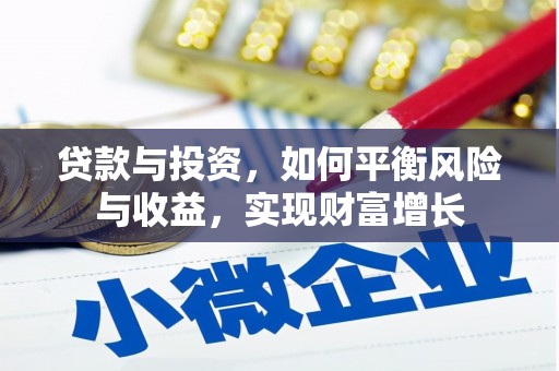 丰县贷款与投资，如何平衡风险与收益，实现财富增长