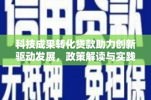 丰县科技成果转化贷款助力创新驱动发展，政策解读与实践探索
