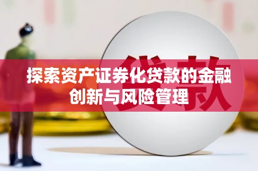 丰县探索资产证券化贷款的金融创新与风险管理