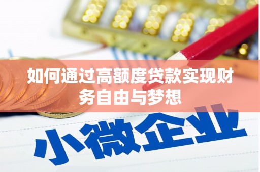 丰县如何通过高额度贷款实现财务自由与梦想