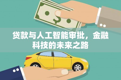 丰县贷款与人工智能审批，金融科技的未来之路