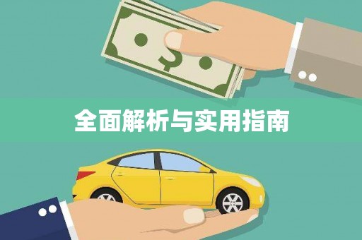 丰县全面解析与实用指南