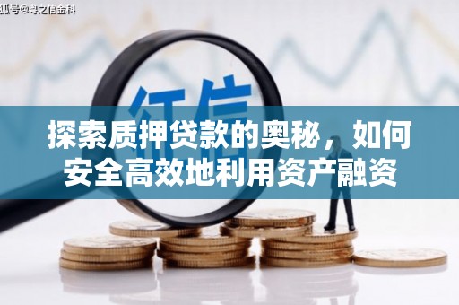 丰县探索质押贷款的奥秘，如何安全高效地利用资产融资