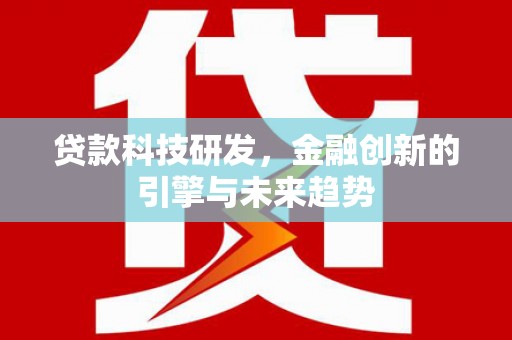 丰县贷款科技研发，金融创新的引擎与未来趋势