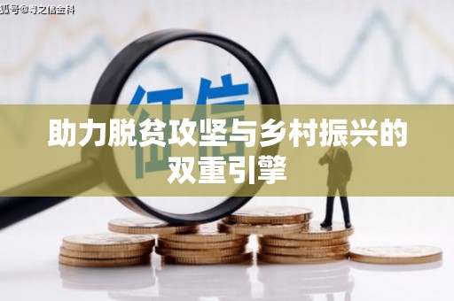 丰县助力脱贫攻坚与乡村振兴的双重引擎