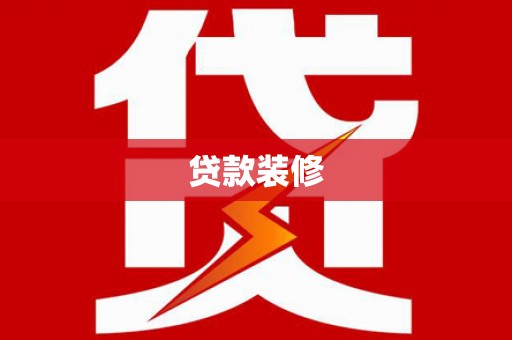 丰县贷款装修
