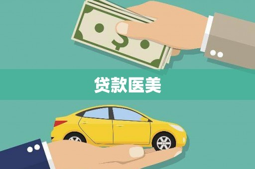 丰县贷款医美
