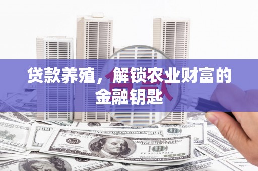 丰县贷款养殖，解锁农业财富的金融钥匙
