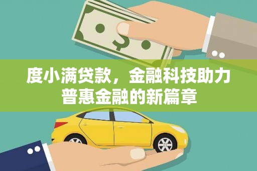 丰县度小满贷款，金融科技助力普惠金融的新篇章
