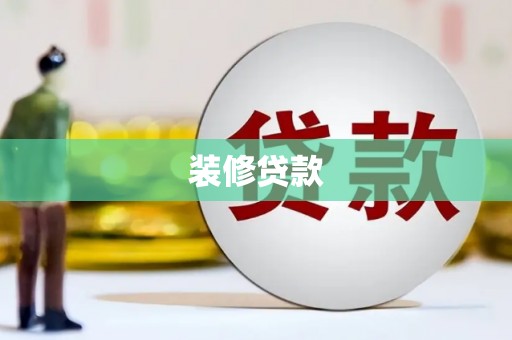 丰县装修贷款