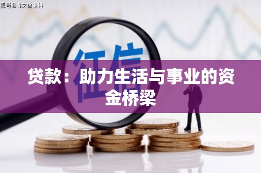 丰县贷款：助力生活与事业的资金桥梁