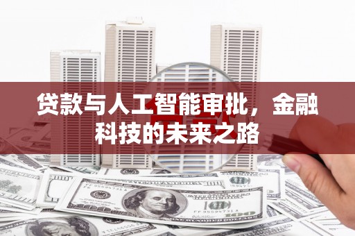丰县贷款与人工智能审批，金融科技的未来之路