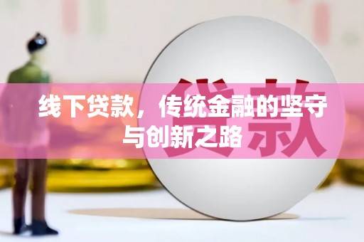 丰县线下贷款，传统金融的坚守与创新之路