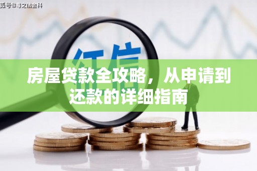 丰县房屋贷款全攻略，从申请到还款的详细指南