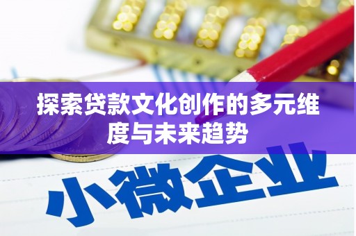 丰县探索贷款文化创作的多元维度与未来趋势