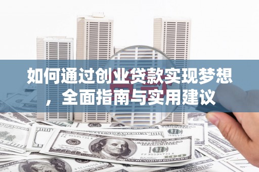 丰县如何通过创业贷款实现梦想，全面指南与实用建议