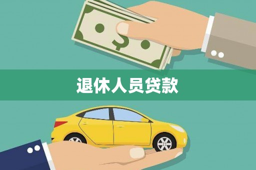 丰县退休人员贷款