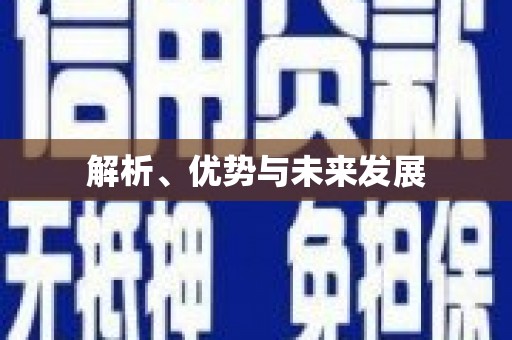 丰县解析、优势与未来发展