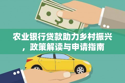 丰县农业银行贷款助力乡村振兴，政策解读与申请指南