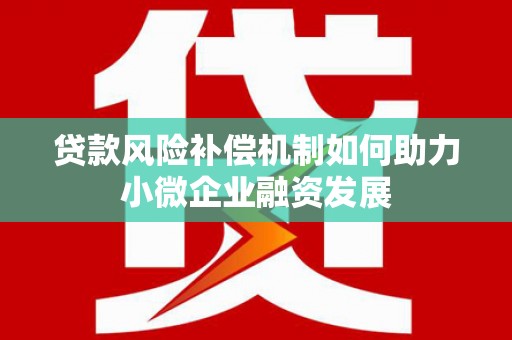 丰县贷款风险补偿机制如何助力小微企业融资发展