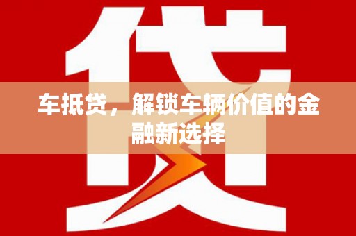 丰县车抵贷，解锁车辆价值的金融新选择