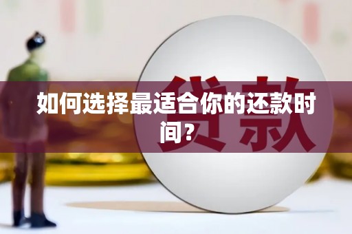 丰县如何选择最适合你的还款时间？